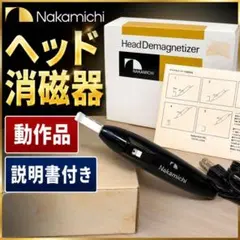 Nakamichi Head Demagnetizer ナカミチ ヘッド消磁器のサムネイル