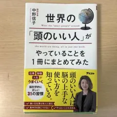 世界の「頭のいい人」がやっていること