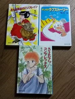 唯川恵　コバルト文庫