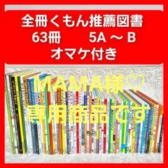 【全冊くもん推薦図書】63冊　絵本まとめ売り 人気名作•受賞作多数 オマケ付き
