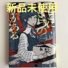 【新品未使用】ここにひとつの□がある　ここにひとつのはこがある　梨
