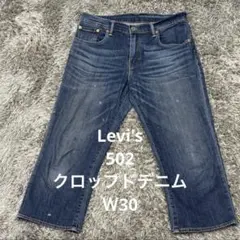 【A70】Levi's 502クロップドデニム Ｗ30リーバイスジーンズのサムネイル