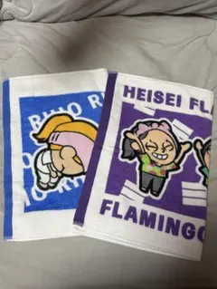 平成フラミンゴくじ タオルセット