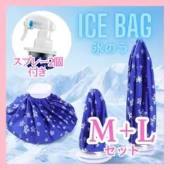 アイスバッグ 氷のう ミストシャワー スポーツ 冷却 アイシング ＭＬ F