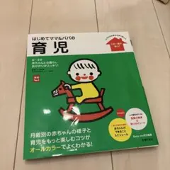 はじめてママ&パパの育児 : 0～3才の赤ちゃんとの暮らしこの一冊で安心!