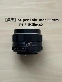 【外観美品】 Super Takumar 55mm f1.8 整備済 ｍ42 美品】Super Takumar 55mm F1.8 前期型 M42 - メルカリ