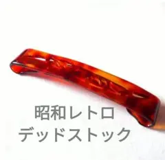 昭和レトロ 新品未使用 デッドストック べっ甲カラーのデザインヘアピンのサムネイル