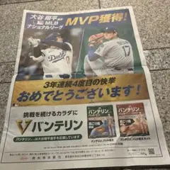 大谷翔平　MLB MVP獲得　新聞１面広告
