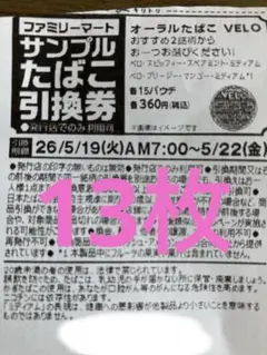 ファミリーマート サンプルたばこ引換券 13枚セット