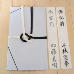 不祝儀袋 白黒 水引