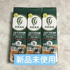 新品未開封 利尻炭酸カラーシャンプー ダークブラウン 3本セット