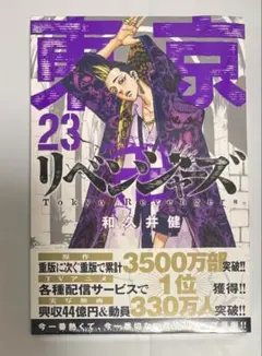 2026年最新】東京リベンジャーズ23巻の人気アイテム - メルカリ