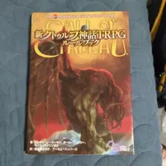 クトゥルフ神話TRPG ルールブック3冊 6版/7版/2010 - メルカリ