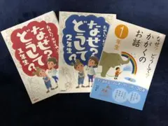 なぜ?どうして? シリーズ　かがくのお話 小学校1年〜2年生向け