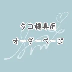 タコ様専用オーダーページ