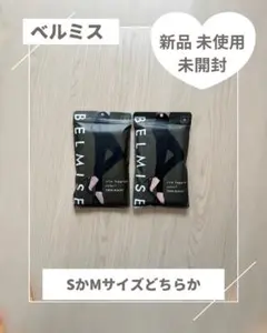 BELMISE スリムレギンス S又はM ブラック