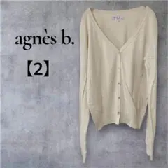 一点物☆ agnès b. 【2】アニエスベー アイボリー カーディガン 長袖