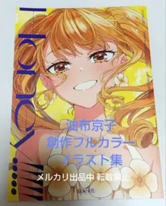 油布京子 あぶらや イラスト集 Honey!!!!! magic アクリルパネル 