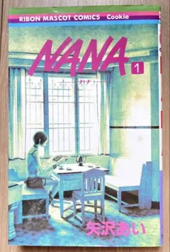 NANA 第1巻 初版 矢沢あい - メルカリ