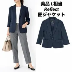 【美品】Reflect 匠ジャケット ネイビー L相当　ウォッシャブル