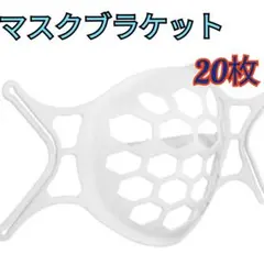 最新型高品質マスク ブラケット 20枚セット コスパ、実用性一番のサムネイル