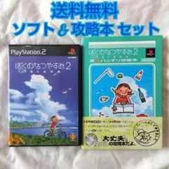 【夏休み体験】PS2 ぼくのなつやすみ2 SCE ソフト & 攻略本【匿名配送】