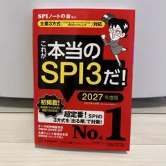 これが本当のSPI3だ! 2027年度版 【主要3方式〈テストセンター・ペーパ…