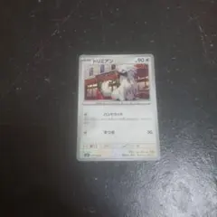 ポケモンカード トリミアンのサムネイル