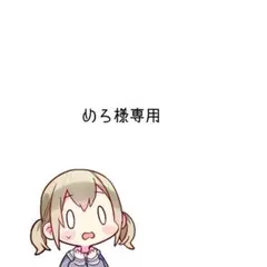 めろ様専用