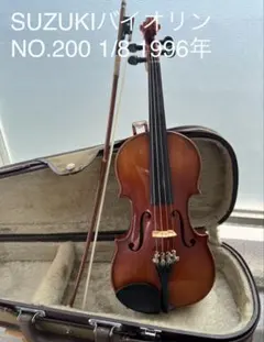 SUZUKI バイオリン No.200 1/8 1996年
