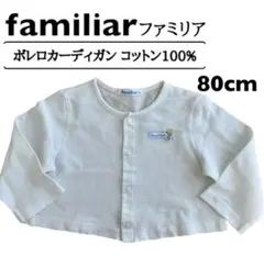 familiar ファミリア ボレロ カーディガン 白 80 ホワイト 綿100