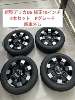 新型 デリカD5 18インチ ブラック系 ホイールタイヤ4本セット 新車外し