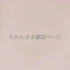 ぼた餅@プロフ必読さまオーダーページ ぼた餅@プロフ必読さまオーダーページ - メルカリ