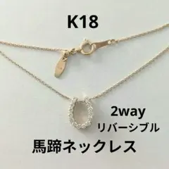【K18刻印あり】馬蹄　ネックレス　ホースシュー