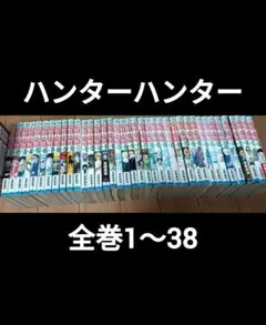 ハンター×ハンター HUNTER×HUNTER　1〜38巻全巻セット