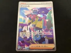 ナンジャモ SAR SV4a シャイニートレジャーex 350/190