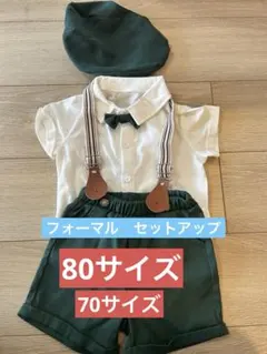シーイン　80サイズ　フォーマル　男の子