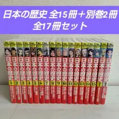 角川まんが学習シリーズ　日本の歴史 全15＋別巻2冊 全17冊セット