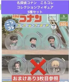 おまけつき　名探偵コナン ころコレ　コレクションフィギュア Vol.2 5種