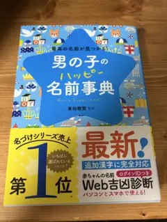 男の子のハッピー名前事典