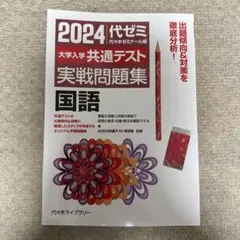 2024大学入学共通テスト 実戦問題集 国語