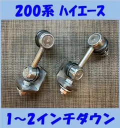 ハイエース☆フロント☆スタビリンク☆2インチ以上ダウン用☆NSF