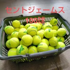 超美品　中古テニスボール 1試合使用セントジェームス100球 超美品 中古テニスボール 1試合使用セントジェームス100球 - メルカリ