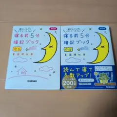 小学5年生必見 5分で暗記！ミラクルスタディBOOKと寝る前5分暗記