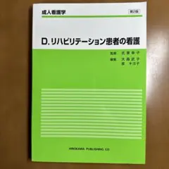 成人看護学 D.リハビリテーション患者の看護 第2版