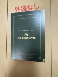 外袋なし！Mrs. GREEN APPLE 映画特典　第二弾