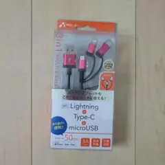 3in1USBケーブル50cm LightningType-C microUSB