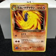 ポケカ　旧裏　わるいマグマラシ　美品