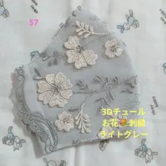 S7★ライトグレー★3Dチュール★お花✿刺繍レース★ハンドメイドマスク