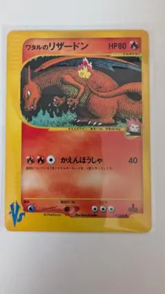 ワタルのリザードン ポケモンカード☆VS 097/141 psa8 - メルカリ